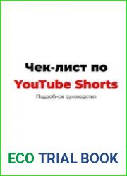 Чек-лист YouTube Shorts