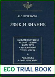 Язык и знание На пути получения знаний о языке части речи с когнитивной точки зрения. Роль языка в познании мира