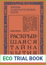 Раскрывшаяся тайна бытия. Эволюция и эволюционисты