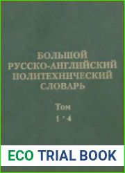 Большой русско-английский политехнический словарь в 4-х томах