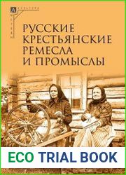 Русские крестьянские ремесла и промыслы