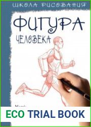 Школа рисования. Фигура человека