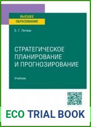 Стратегическое планирование и прогнозирование учебник для вузов