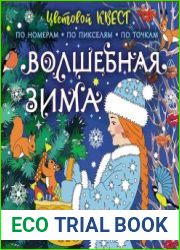 Волшебная зима. Цветовой квест по номерам