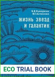 Жизнь звезд и галактик