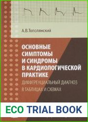 Основные симптомы и синдромы в кардиологической практике дифференциальный диагноз в таблицах и схемах