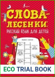 Слова-лесенки. Русский язык для детей