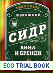 Домашний сидр, вина и бренди. Технологии и рецепты напитков