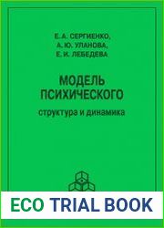 Модель психического. Структура и динамика