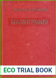 Космография (1962)