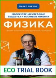 Физика. Молекулярное строение вещества и тепловые явления