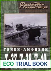 Танки-амфибии Т-37, Т-38, Т-40 (Фронтовая иллюстрация)