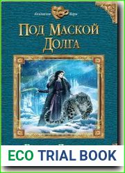 Под маской долга