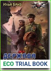 Держава под Зверем