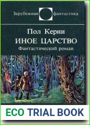 Иное царство