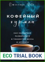 Кофейный гурман. Как научиться разбираться в тонкостях вкуса и аромата
