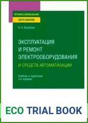 Размер 83.6 MBВ курсе приведены современные сведения об эксплуатационных свойствах электрооборудования и средств автоматизации, применяемых в сельском хозяйстве, способах их технического обслуживания 
