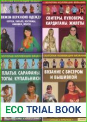 Серия книг «Золотая коллекция вязания. Спицы и крючок»