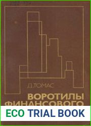 Воротилы финансового мира