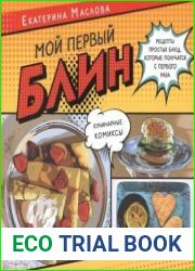 Мой первый блин. Рецепты простых блюд, которые получаются с первого раза. Кулинарные комиксы