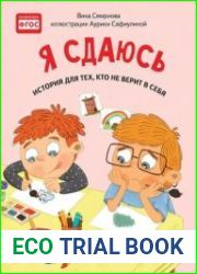 Я сдаюсь. История для тех, кто не верит в себя