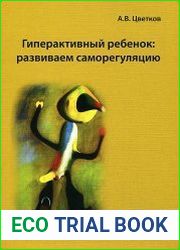 Гиперактивный ребенок. Развиваем саморегуляцию