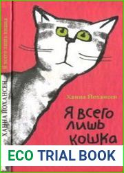 Я всего лишь кошка