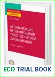 Автоматизация проектирования технологической документации