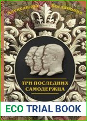 Три последних самодержца