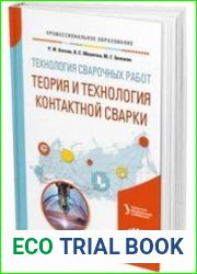 Технология сварочных работ. Теория и технология контактной сварки