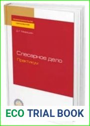 Слесарное дело. Практикум