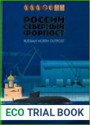 России северный форпост