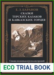 Сказки терских казаков и кавказских горцев