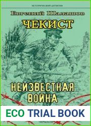 Чекист. Неизвестная война