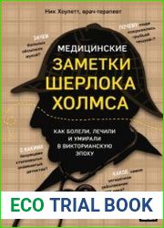 Медицинские заметки Шерлока Холмса. Как болели, лечили и умирали в Викторианскую эпоху