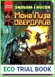 Мона Лиза овердрайв