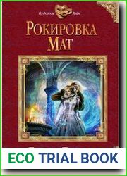 Рокировка. Мат