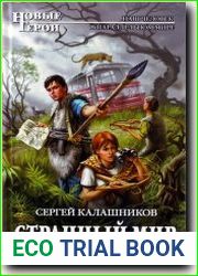 Странный мир