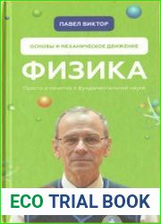 Основы и механическое движение. Просто и понятно о фундаментальной науке