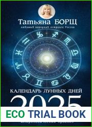 Календарь лунных дней на 2025 год