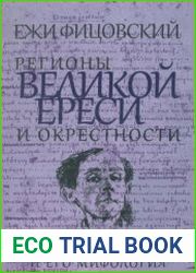 Регионы великой ереси и окрестности Бруно Шульц и его мифология