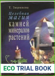 Целебная магия камней, минералов и растений