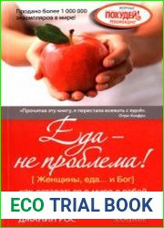 Еда - не проблема! Как оставаться в мире с собой и собственным телом