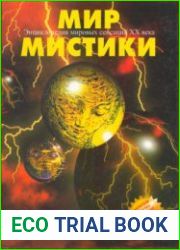 Мир мистики. Энциклопедия мировых сенсаций XX века