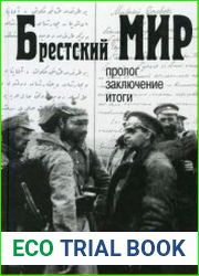 Брестский мир пролог, заключение, итоги