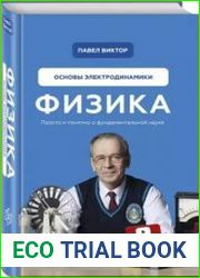 Физика. Основы электродинамики
