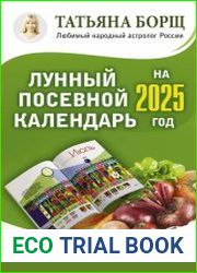 Лунный посевной календарь на 2025 год в самых понятных и удобных цветных таблицах