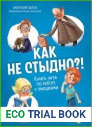Как не стыдно?! Книга-игра по работе с эмоциями