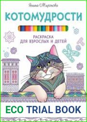 Котомудрости. Раскраска для взрослых и детей