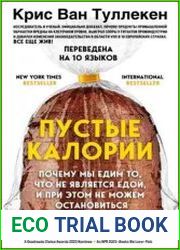 Пустые калории. Почему мы едим то, что не является едой, и при этом не можем остановиться
